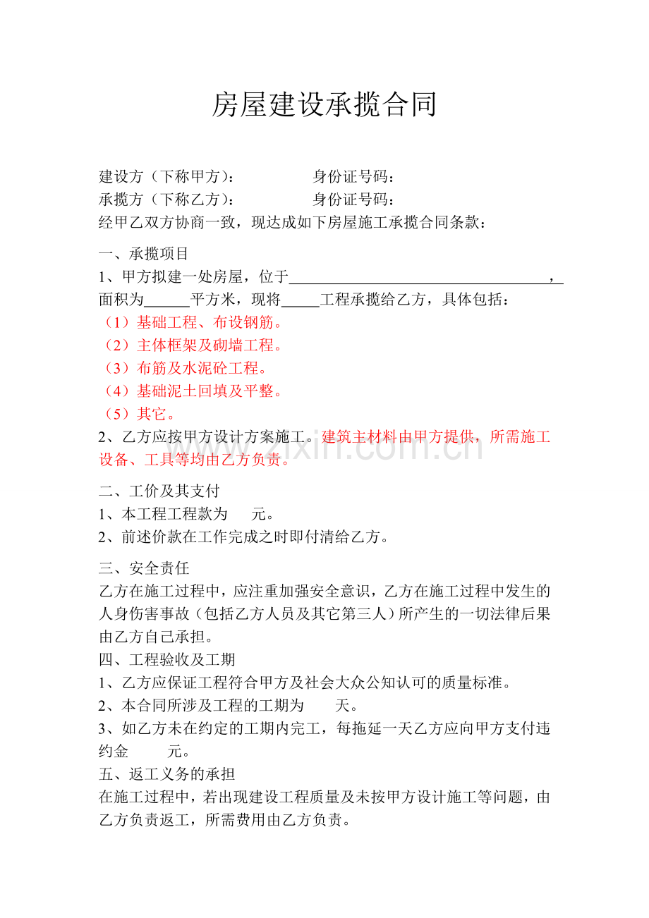 房屋建设承揽合同.doc_第1页