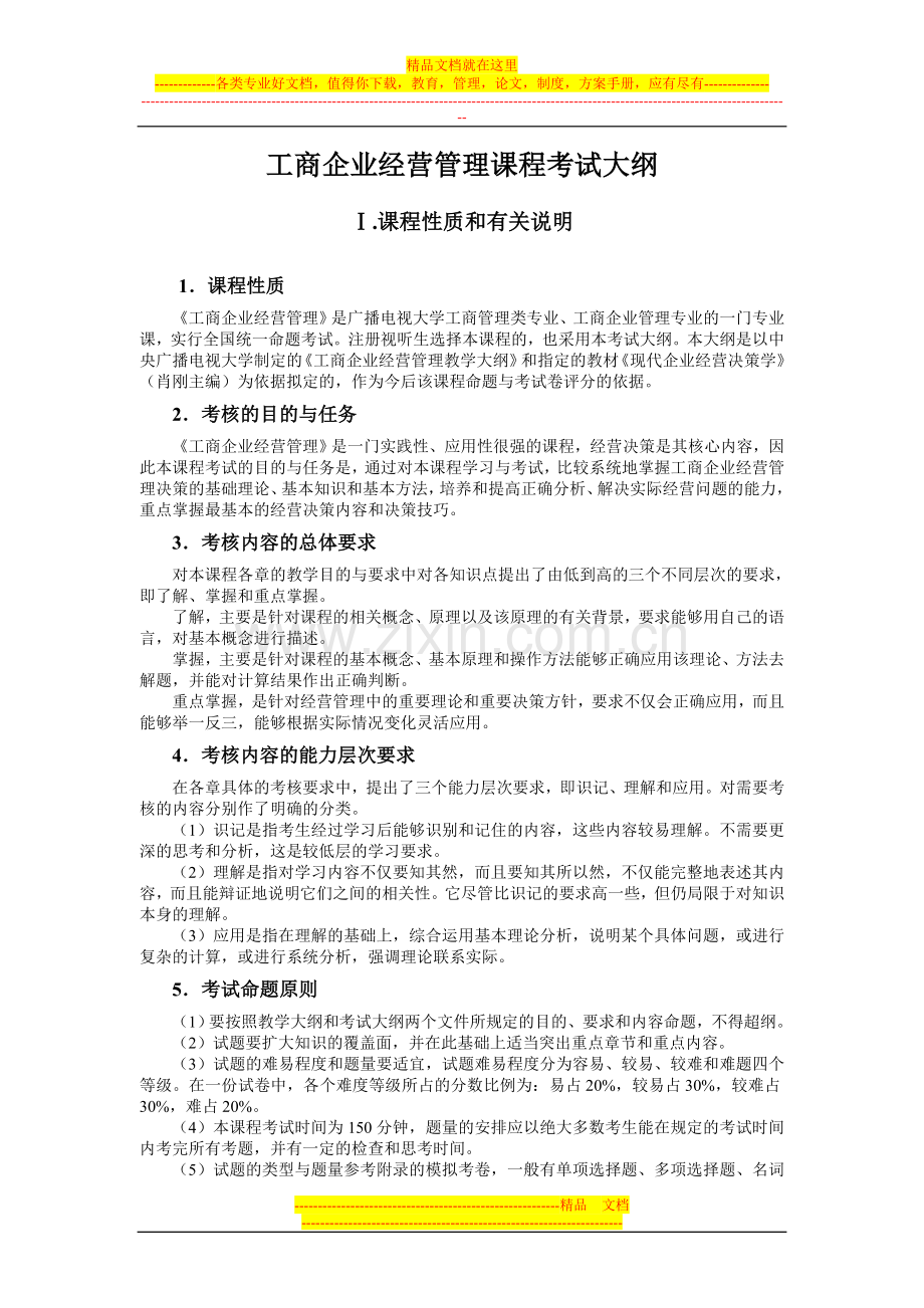 工商企业经营管理课程大纲.doc_第1页