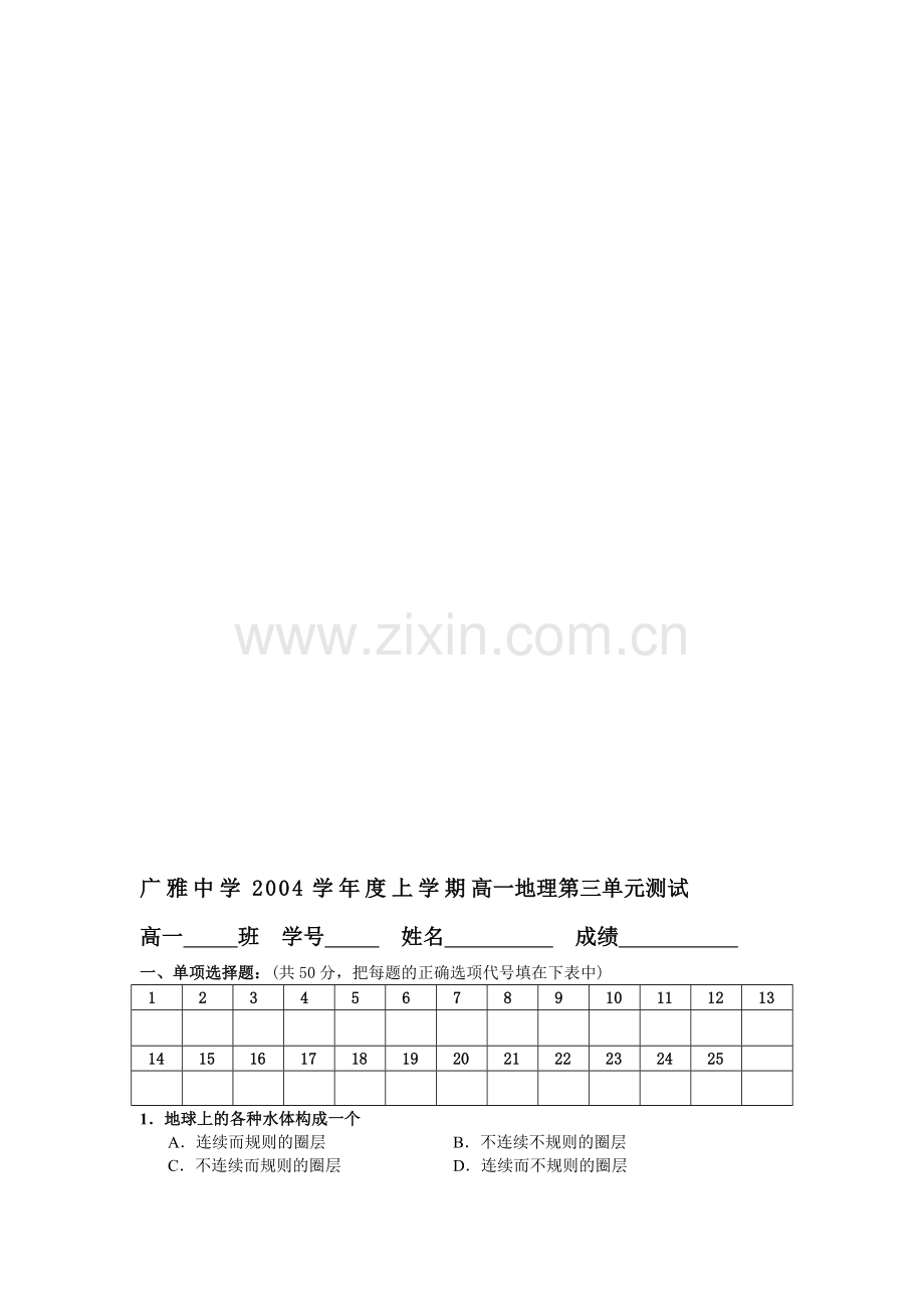 广雅中学上学期高一地理第三单元测试.doc_第1页