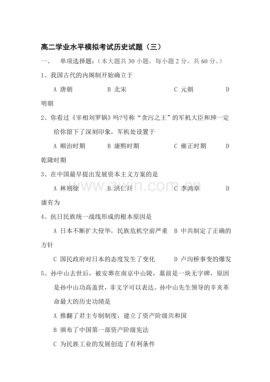 高二历史下册学业水平模拟考试试题3.doc_第1页