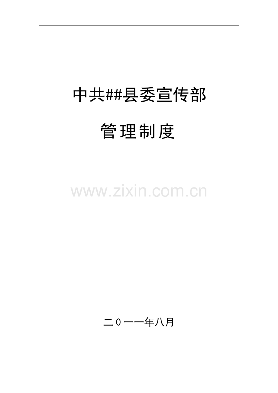 县委宣传部管理制度.doc_第1页