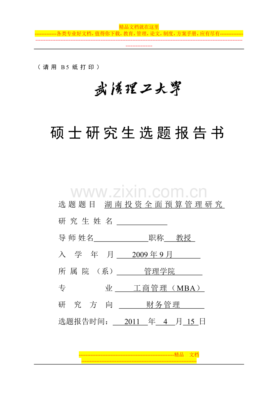 武汉理工大学湖南投资全面预算管理研究开题报告2.doc_第1页