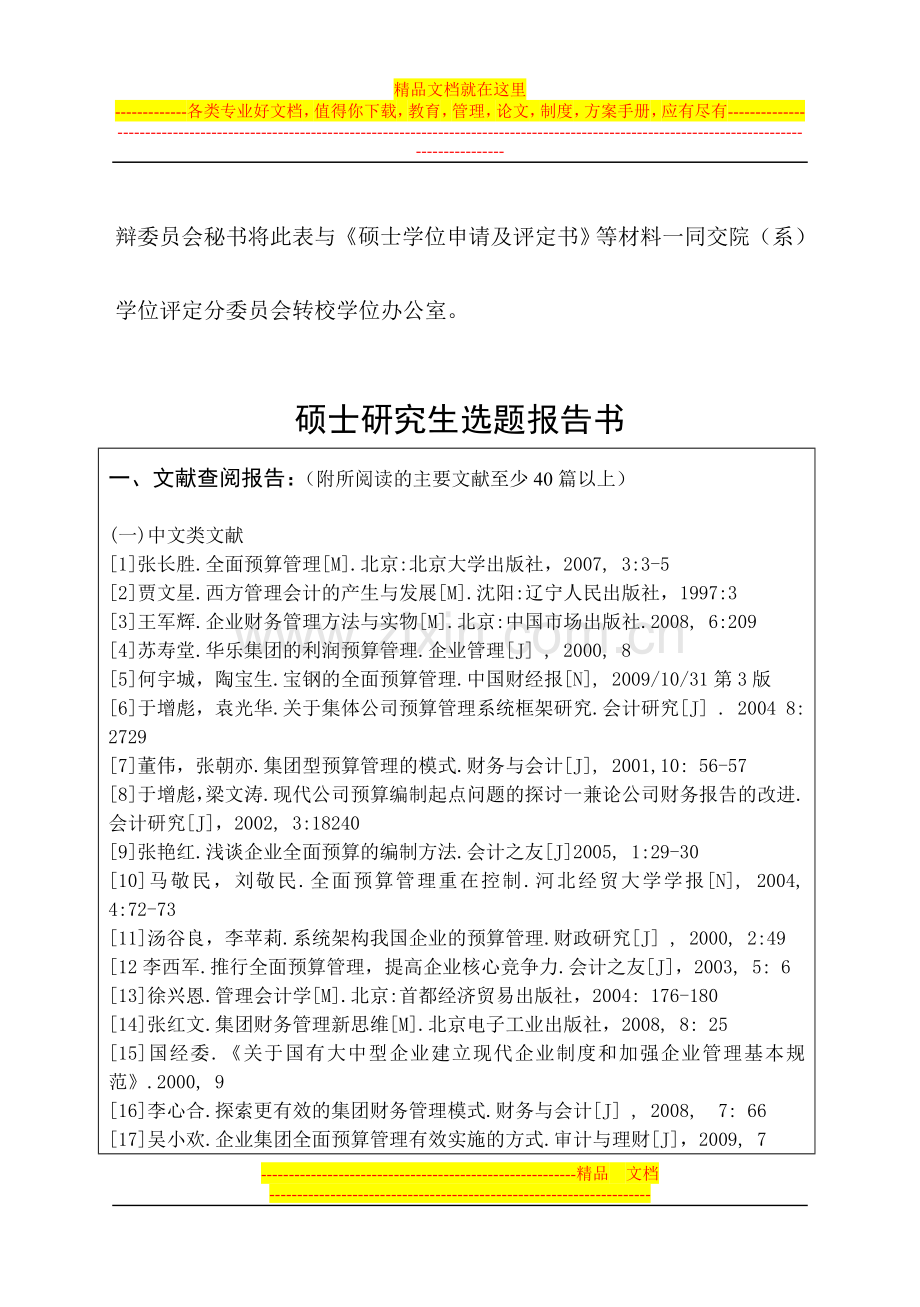 武汉理工大学湖南投资全面预算管理研究开题报告2.doc_第3页