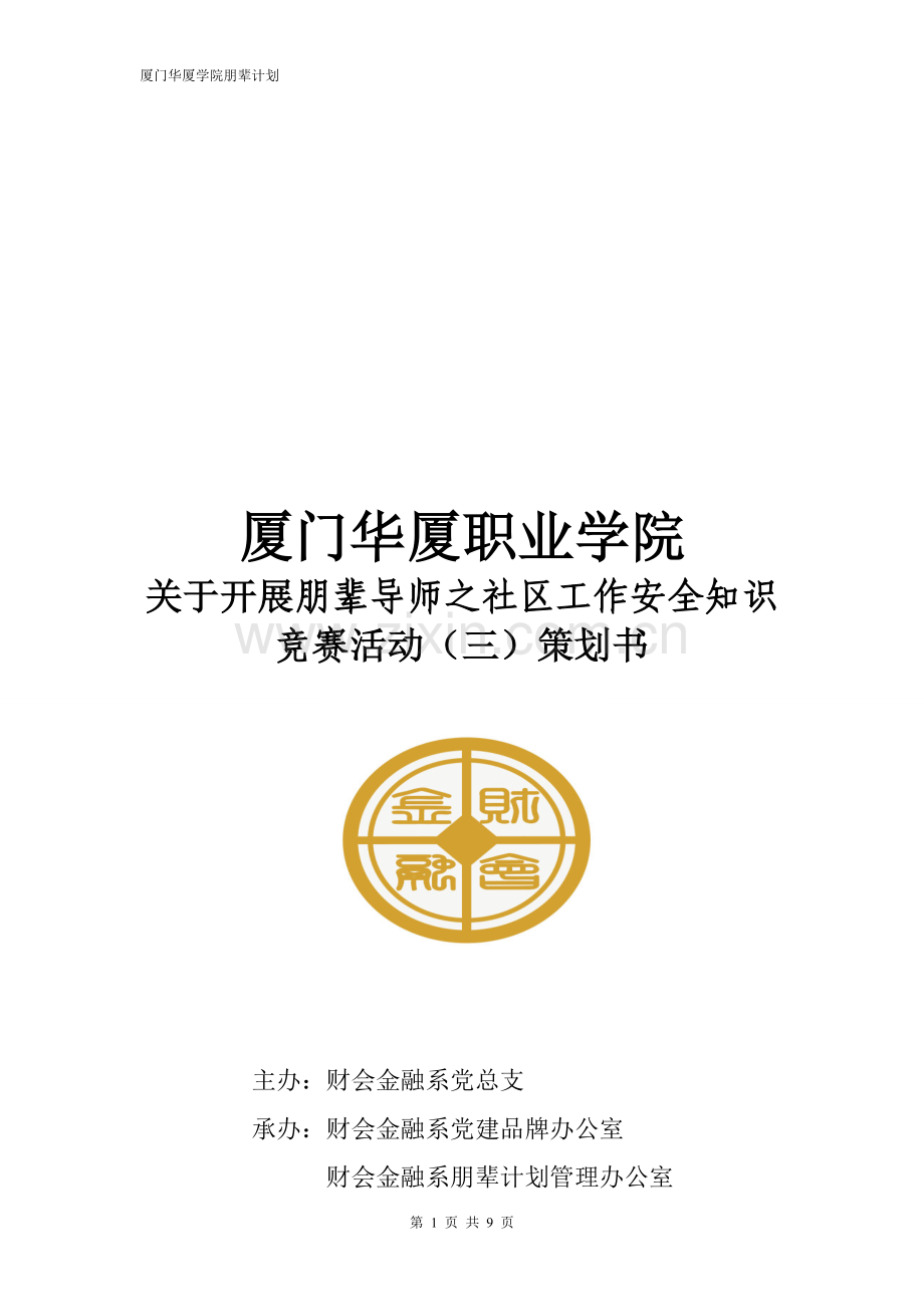 朋辈导师之社区工作安全知识竞赛策划书(改5.27).doc_第1页