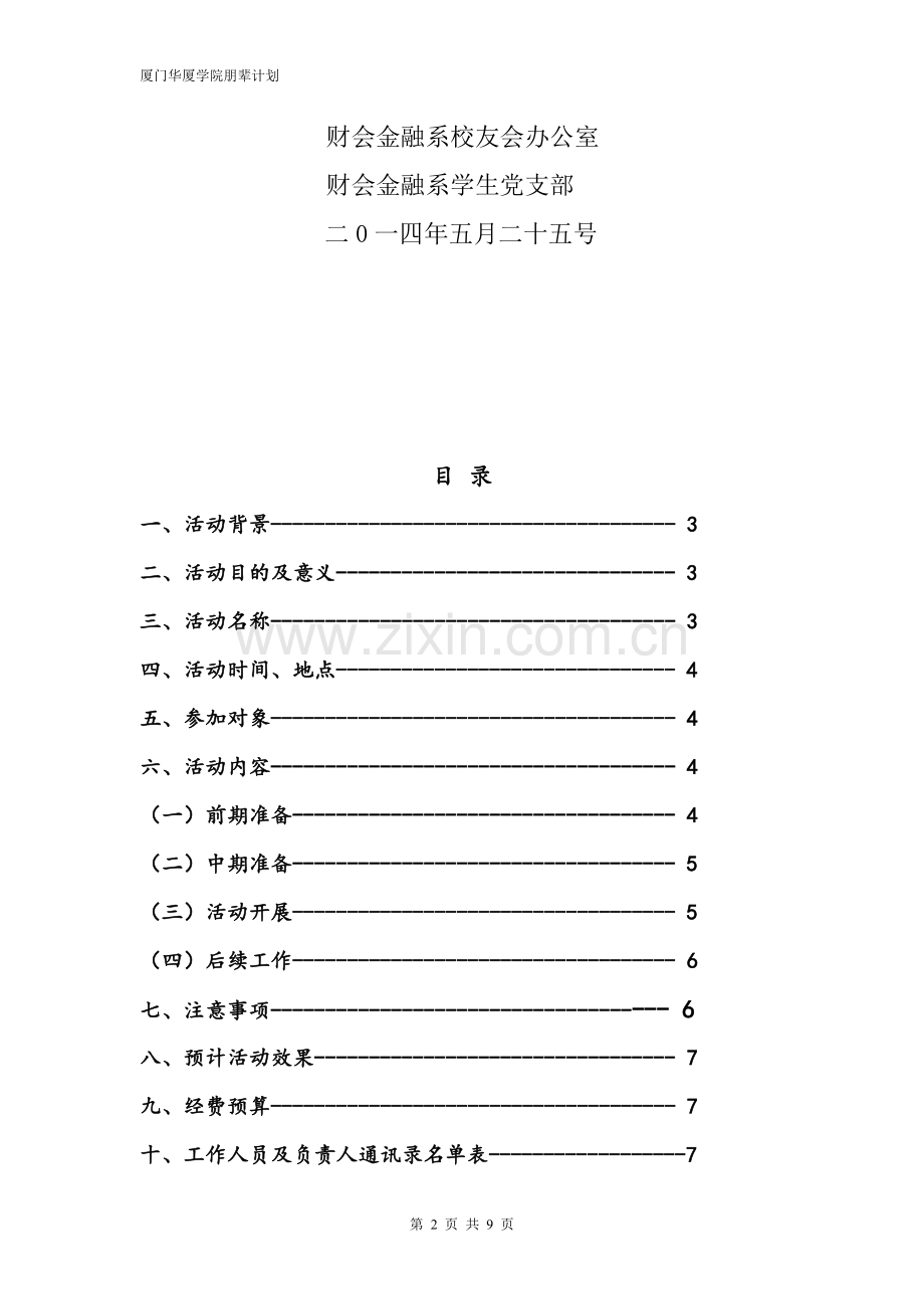 朋辈导师之社区工作安全知识竞赛策划书(改5.27).doc_第2页