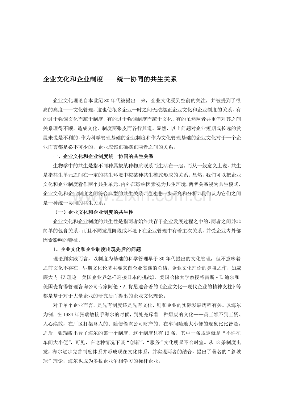 企业文化与制度统一协同的共生关系.doc_第1页