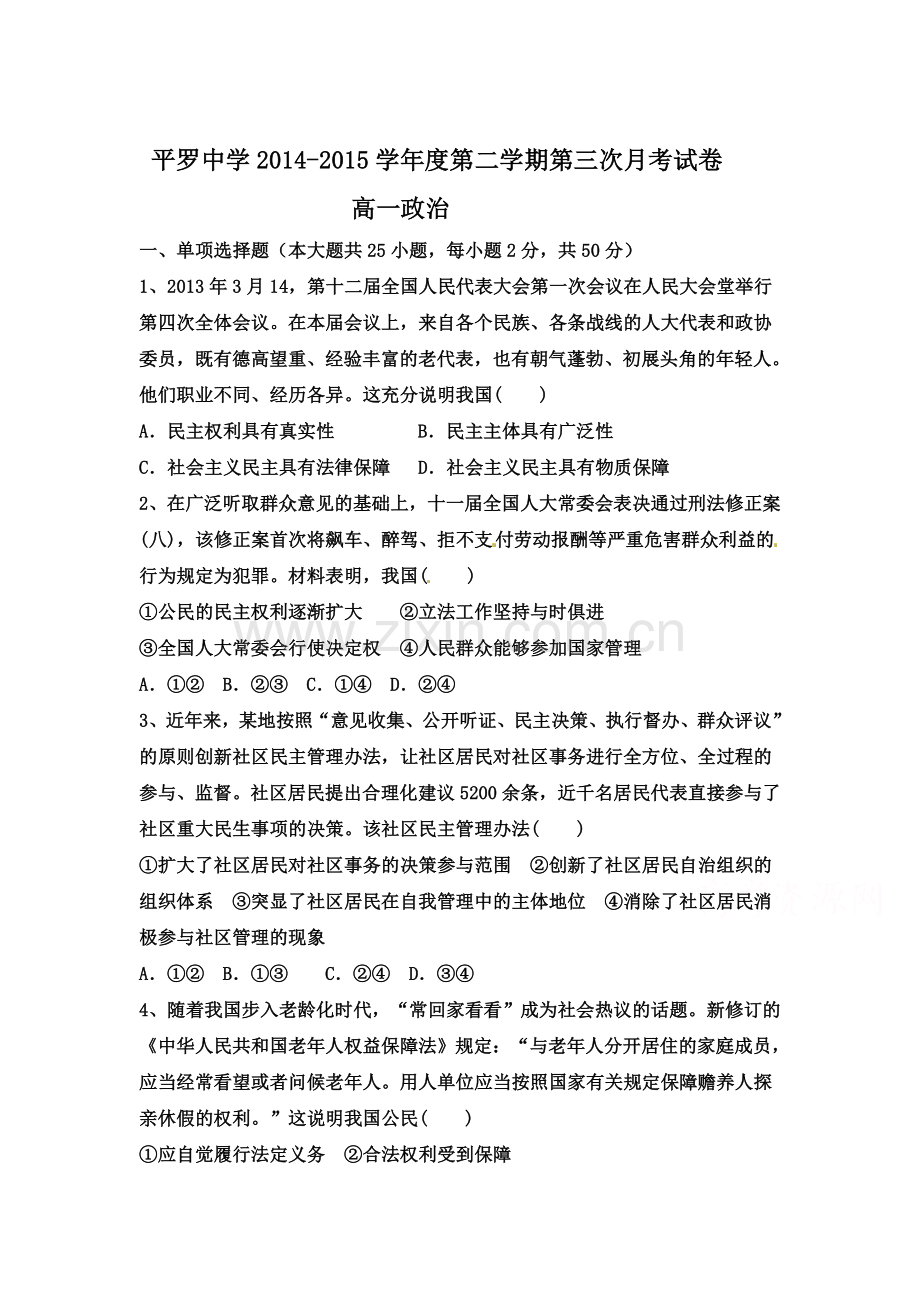 高一政治下册第三次月考测试卷.doc_第1页