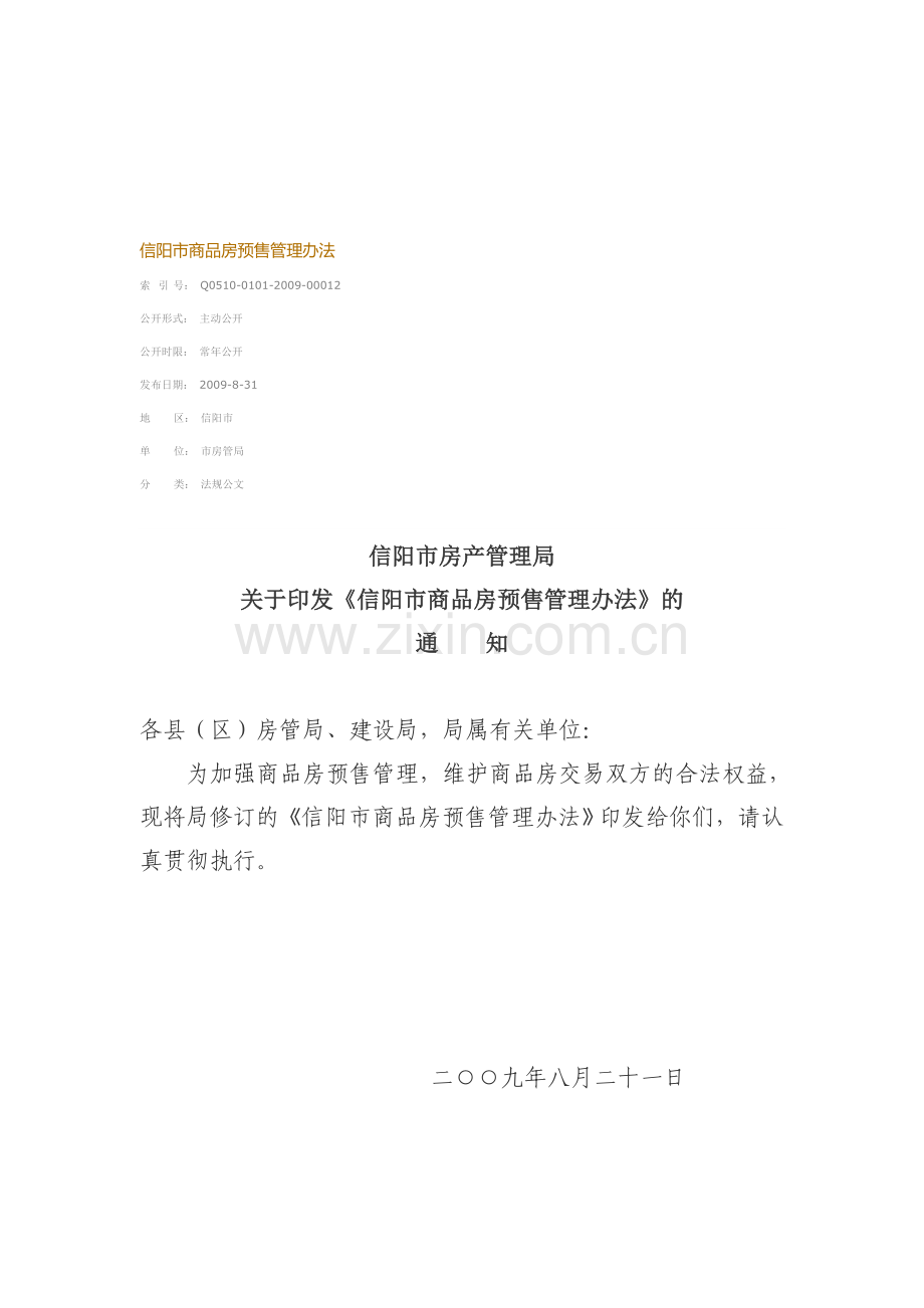 信阳市商品房预售管理办法.doc_第1页