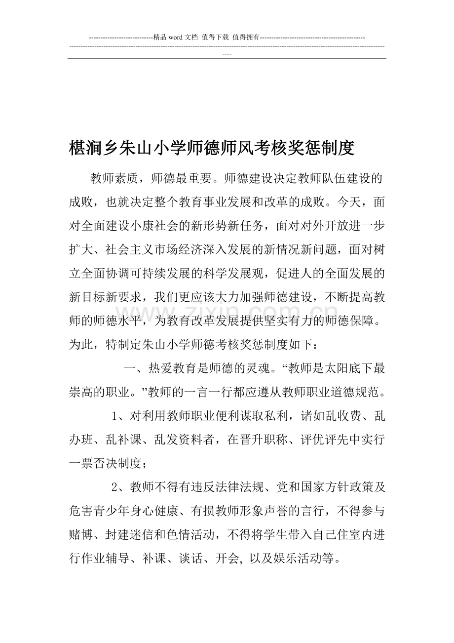 朱山小学师德师风考核奖惩制度..doc_第1页