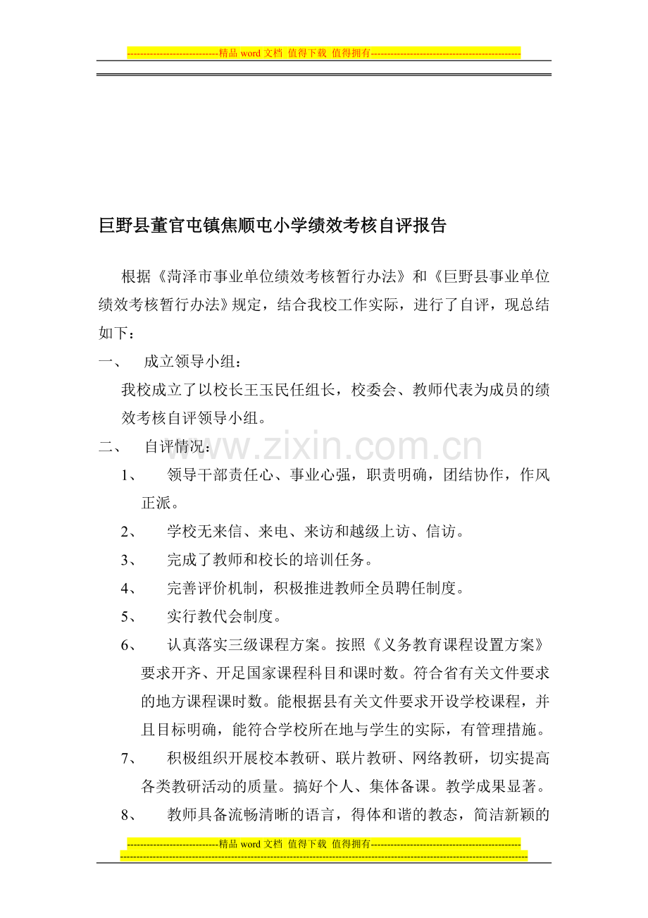 巨野县董官屯镇焦顺屯小学绩效考核自评报告..doc_第1页