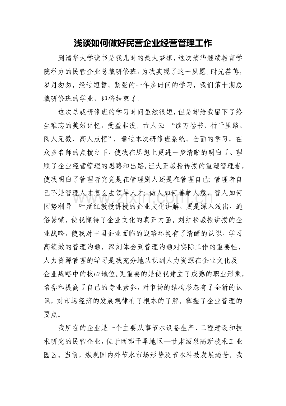 浅谈如何做好民营企业经营管理工作.doc_第1页