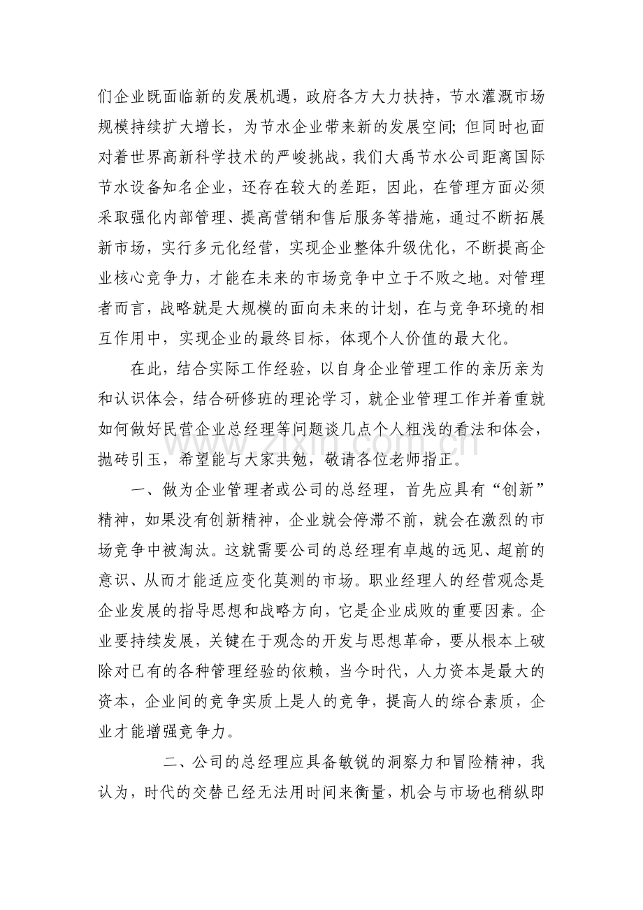 浅谈如何做好民营企业经营管理工作.doc_第2页