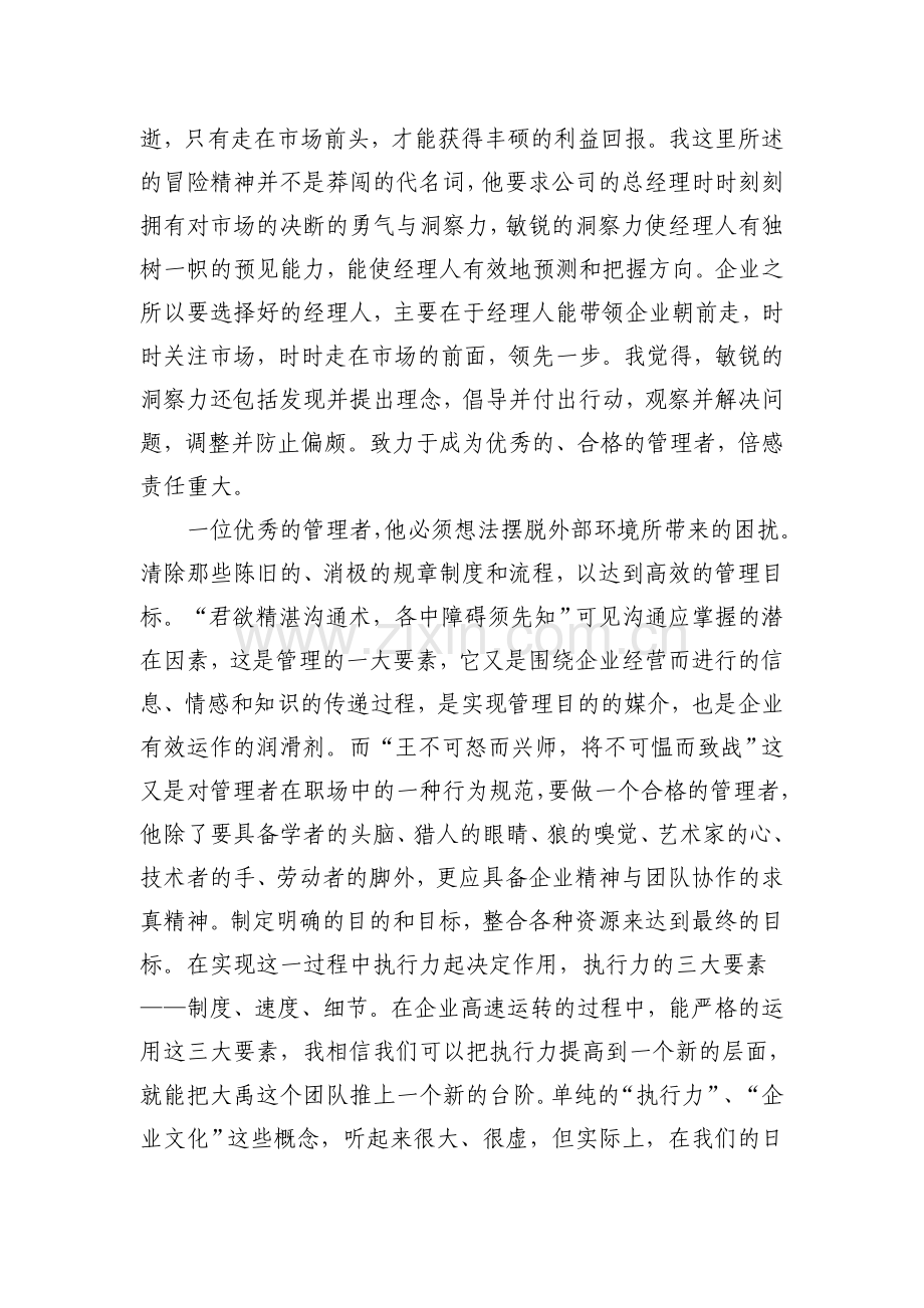 浅谈如何做好民营企业经营管理工作.doc_第3页