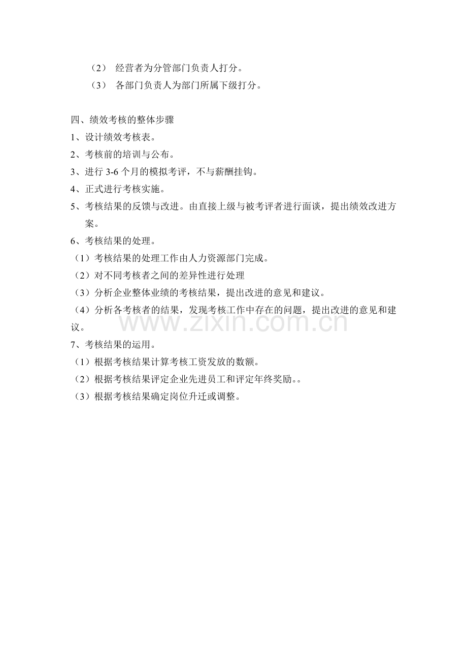 绩效考核方案建立和实施的意见.doc_第3页