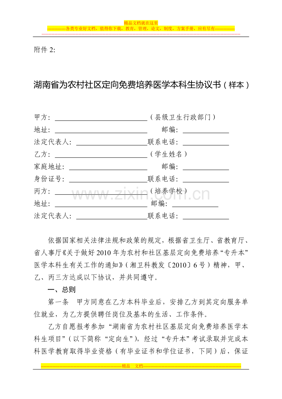 湖南省为农村社区定向免费培养医学本科生协议书(样本).doc_第1页