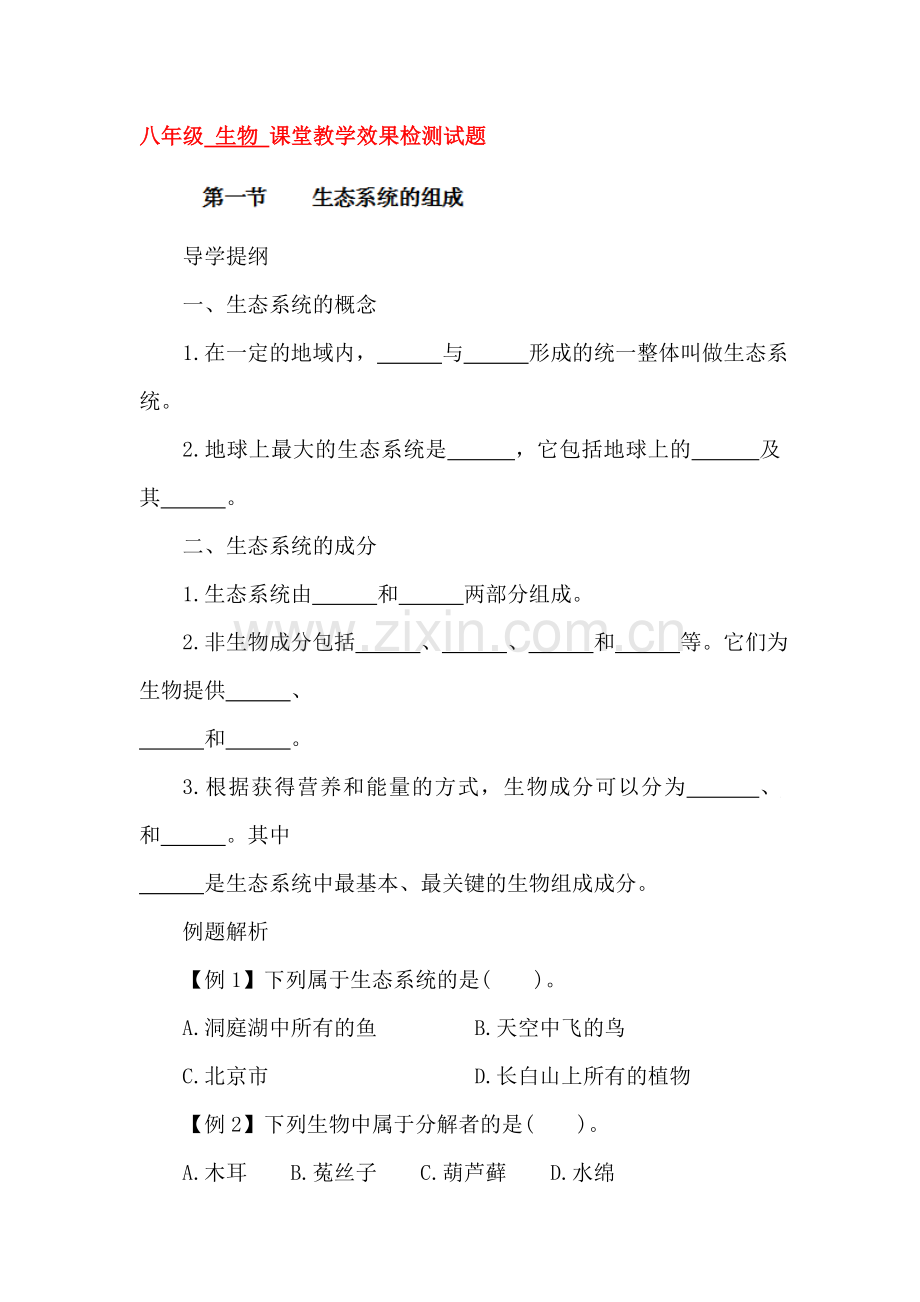 生态系统的组成测试题.doc_第1页