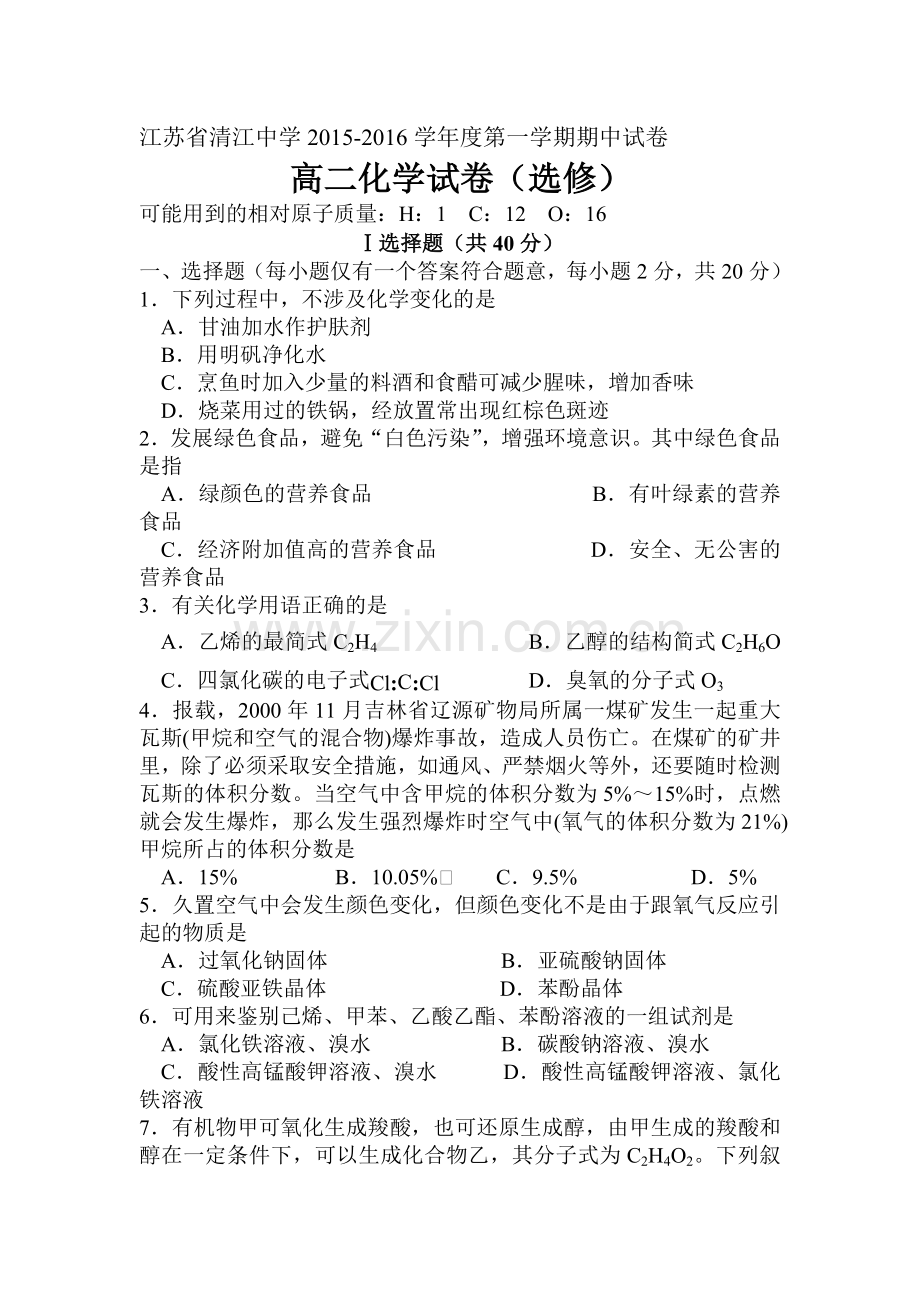 江苏省清江中学2015-2016学年高二化学上册期中试题2.doc_第1页