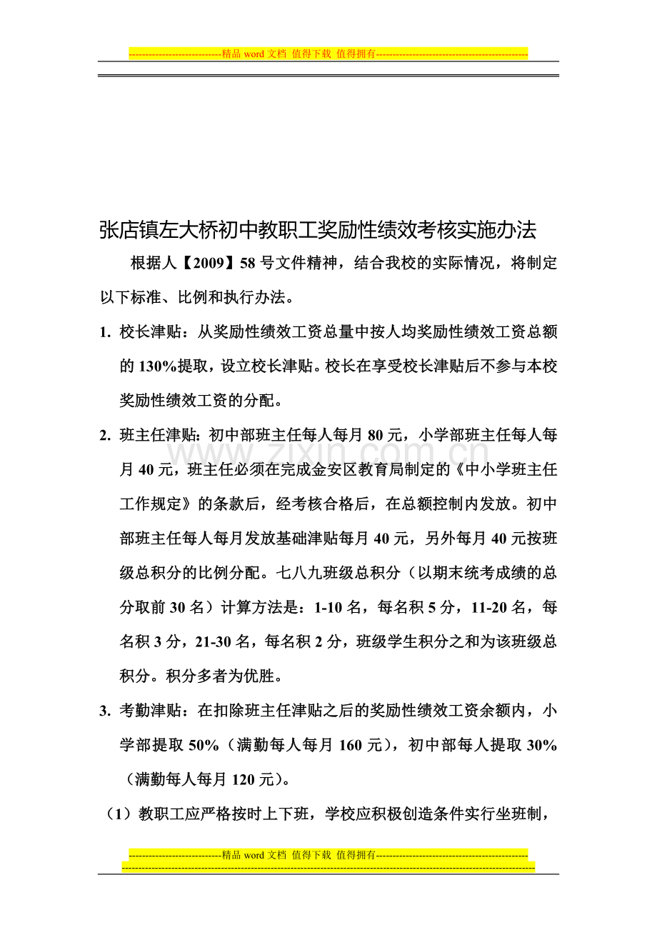 张店镇左大桥初中教职工奖励性绩效考核实施办法..doc_第1页