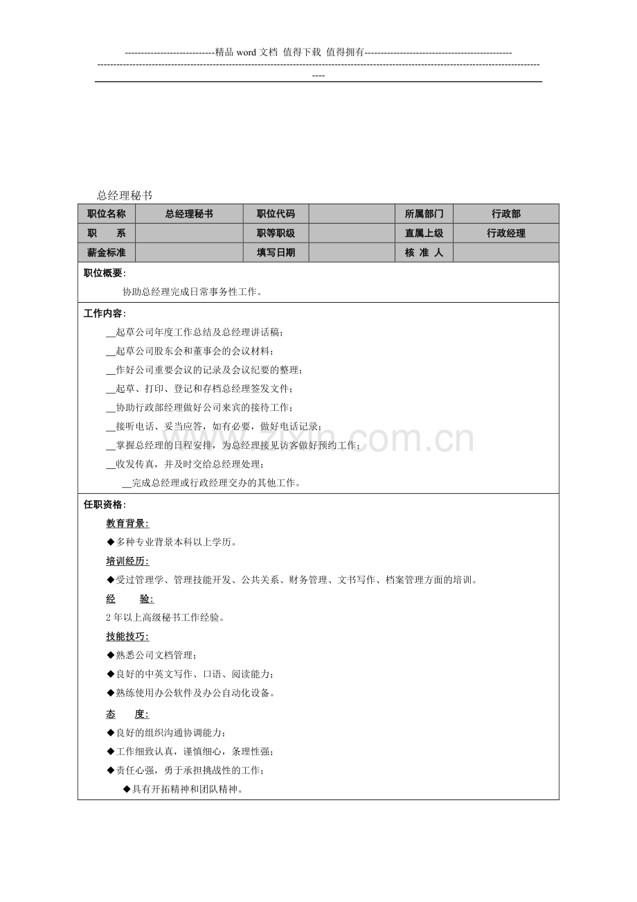 3.总经理秘书-岗位职责-锡恩4D绩效考核操作方案..doc_第1页