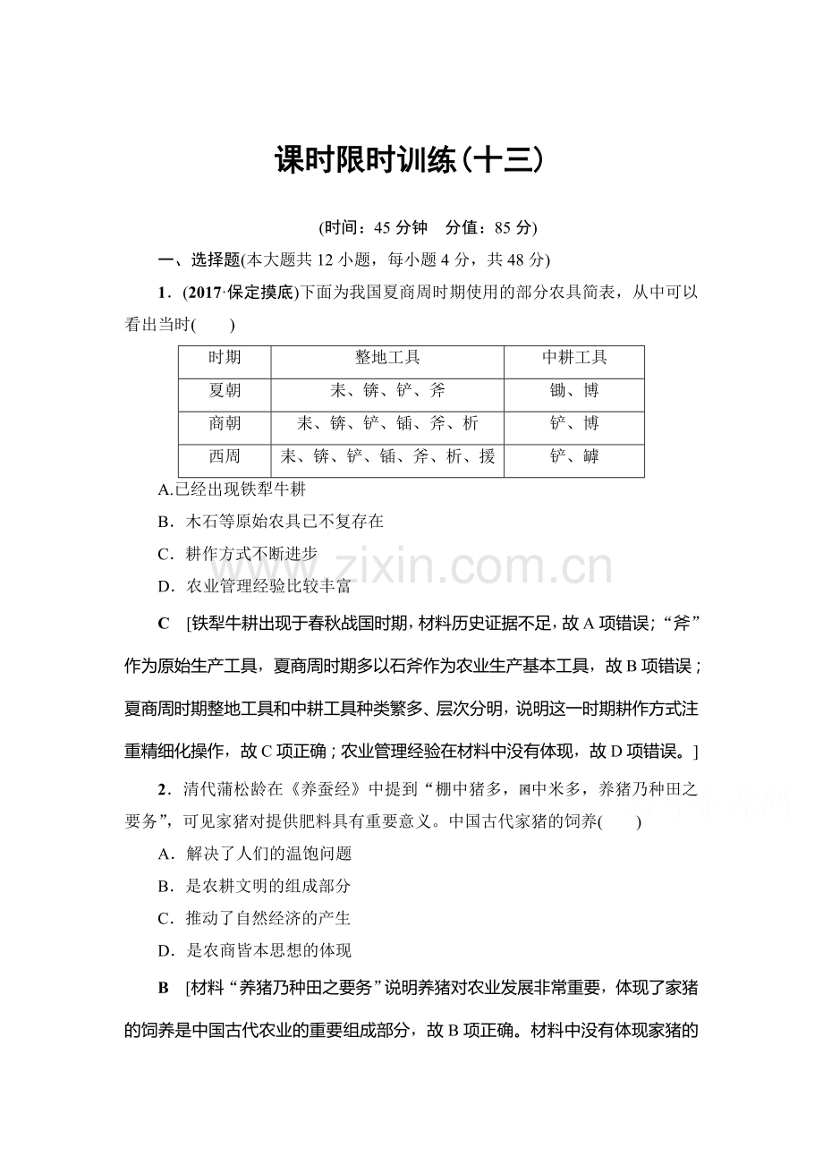 高三历史课时限时训练18.doc_第1页