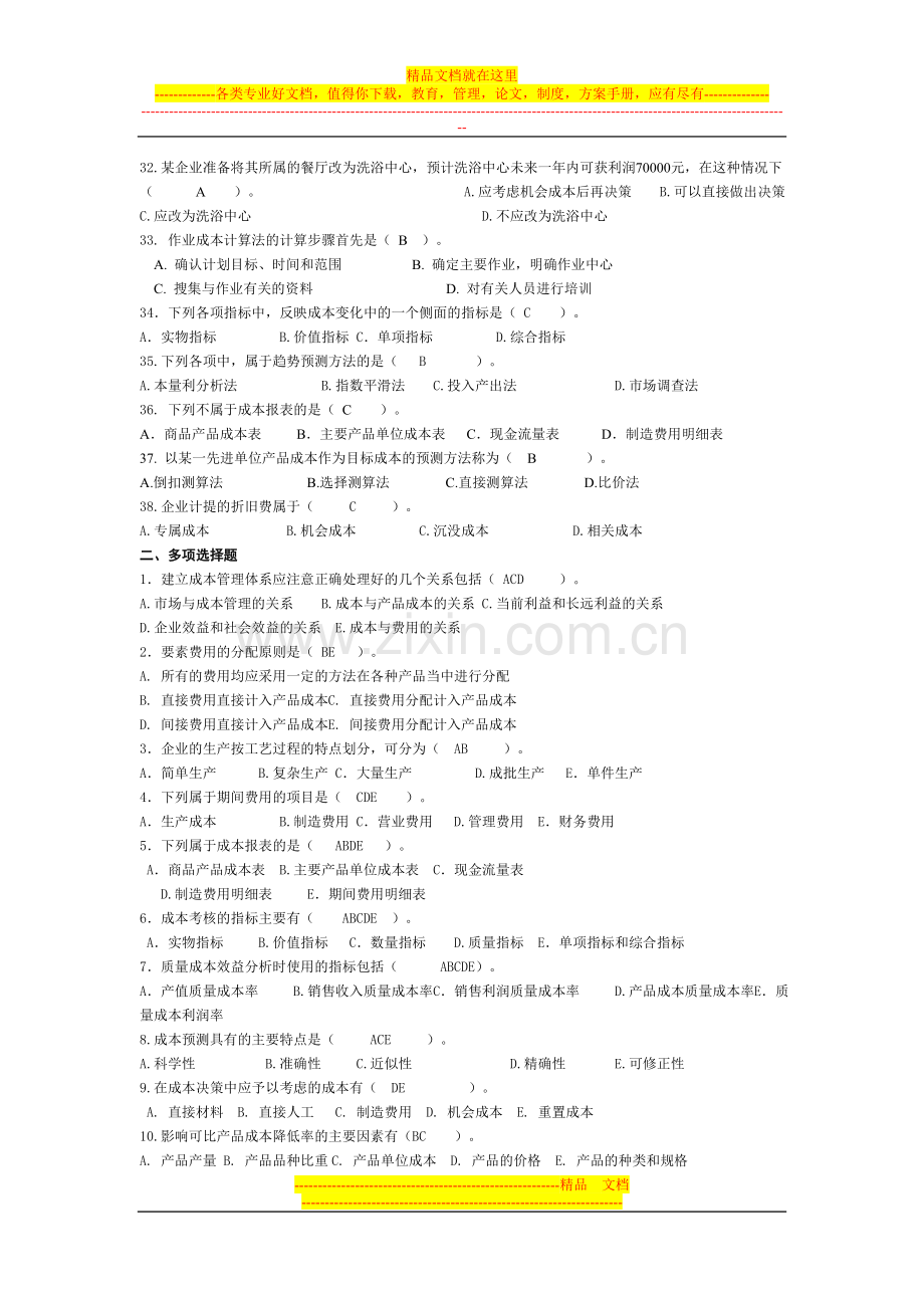 成本管理范围答案.doc_第3页