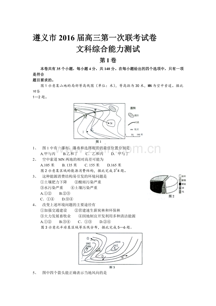 2016届高三地理上册第一次联考试题.doc_第1页