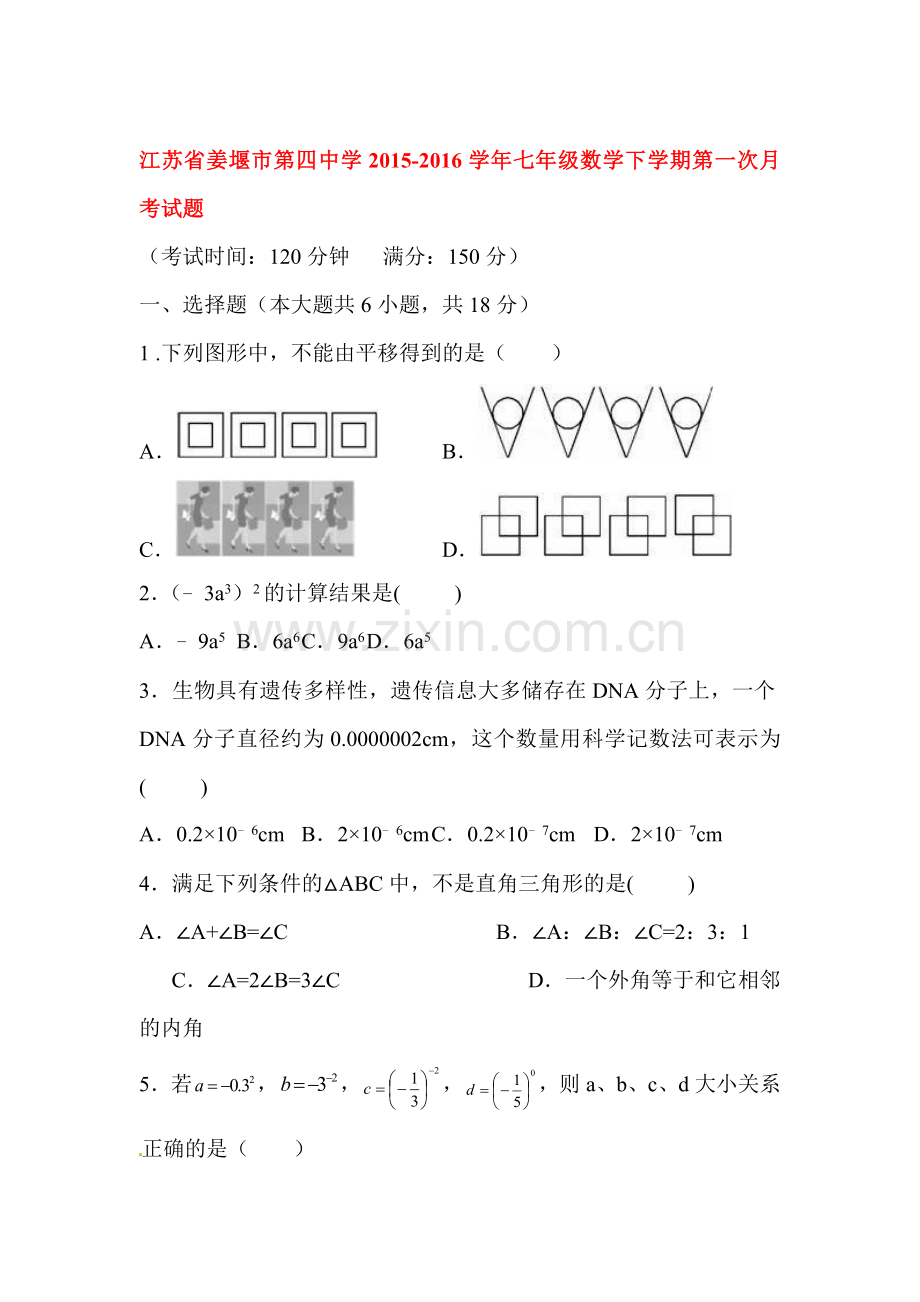 江苏省姜堰市2015-2016学年七年级数学下册第一次月考试题.doc_第1页