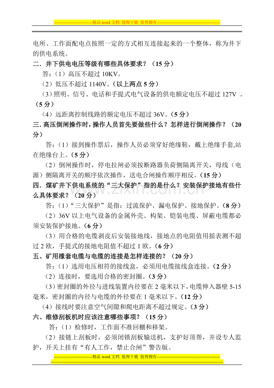 电钳工安全技术培训实际操作技能考核要求..doc_第2页