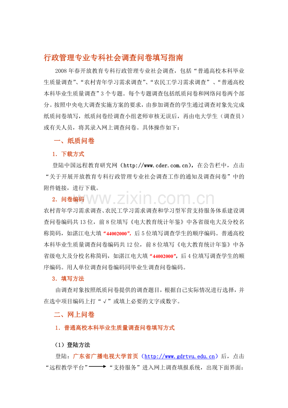 行政管理专业专科社会调查问卷填写指南.doc_第1页