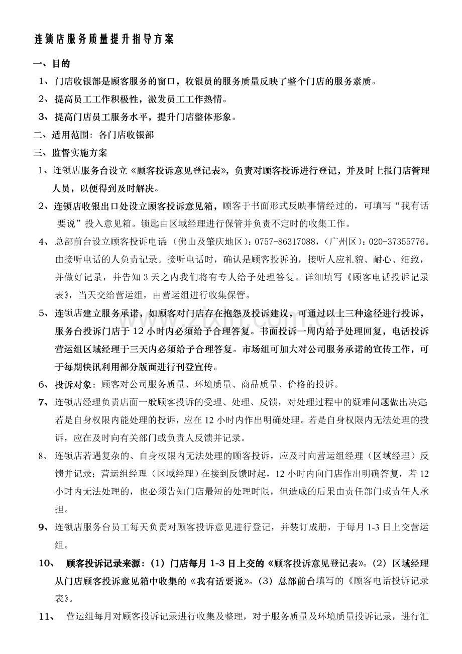 连锁店服务质量提升指导方案.doc_第1页