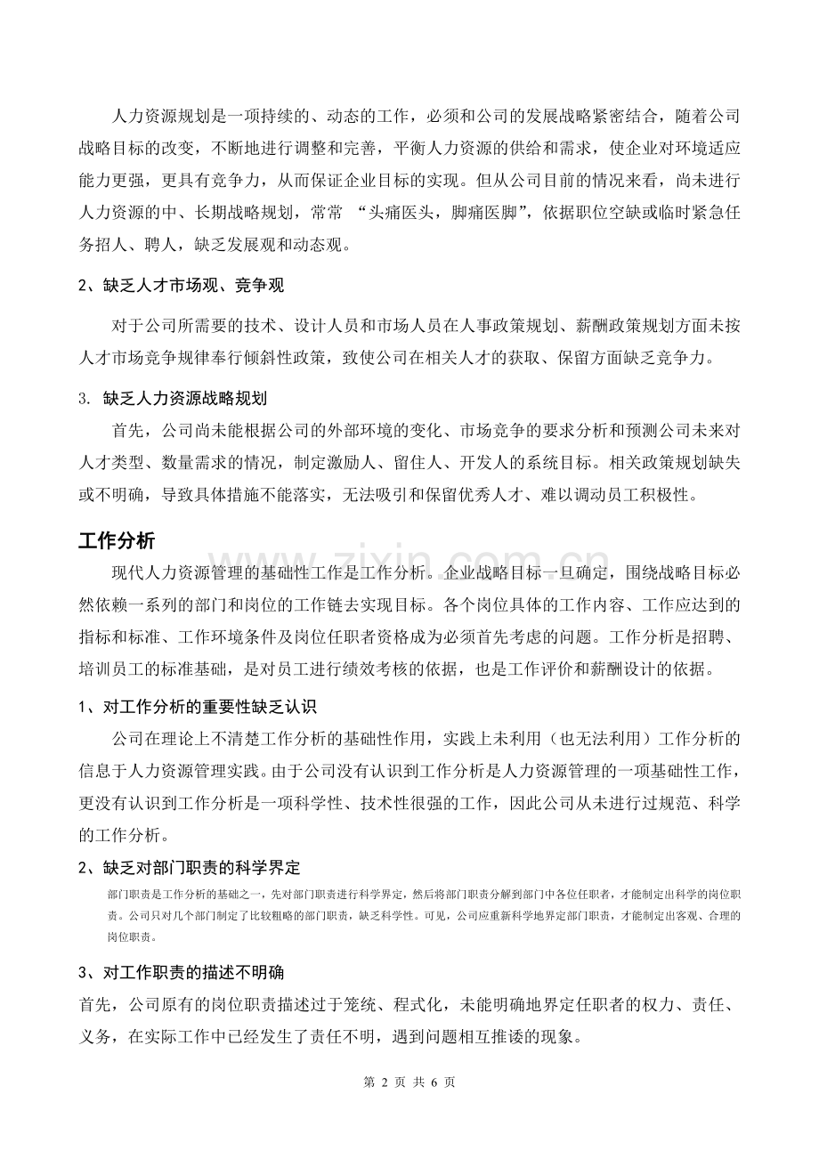 公司人力资源管理方面存在的问题.doc_第2页