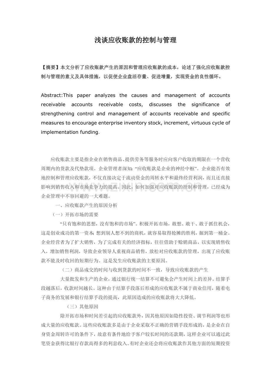 浅谈企业应收账款的管理.docx_第1页