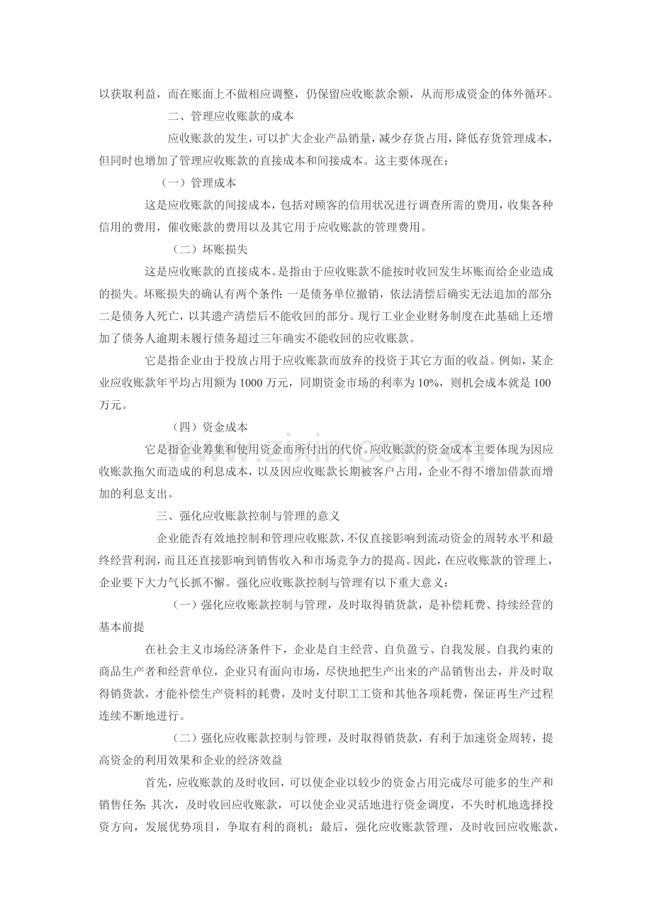 浅谈企业应收账款的管理.docx_第2页