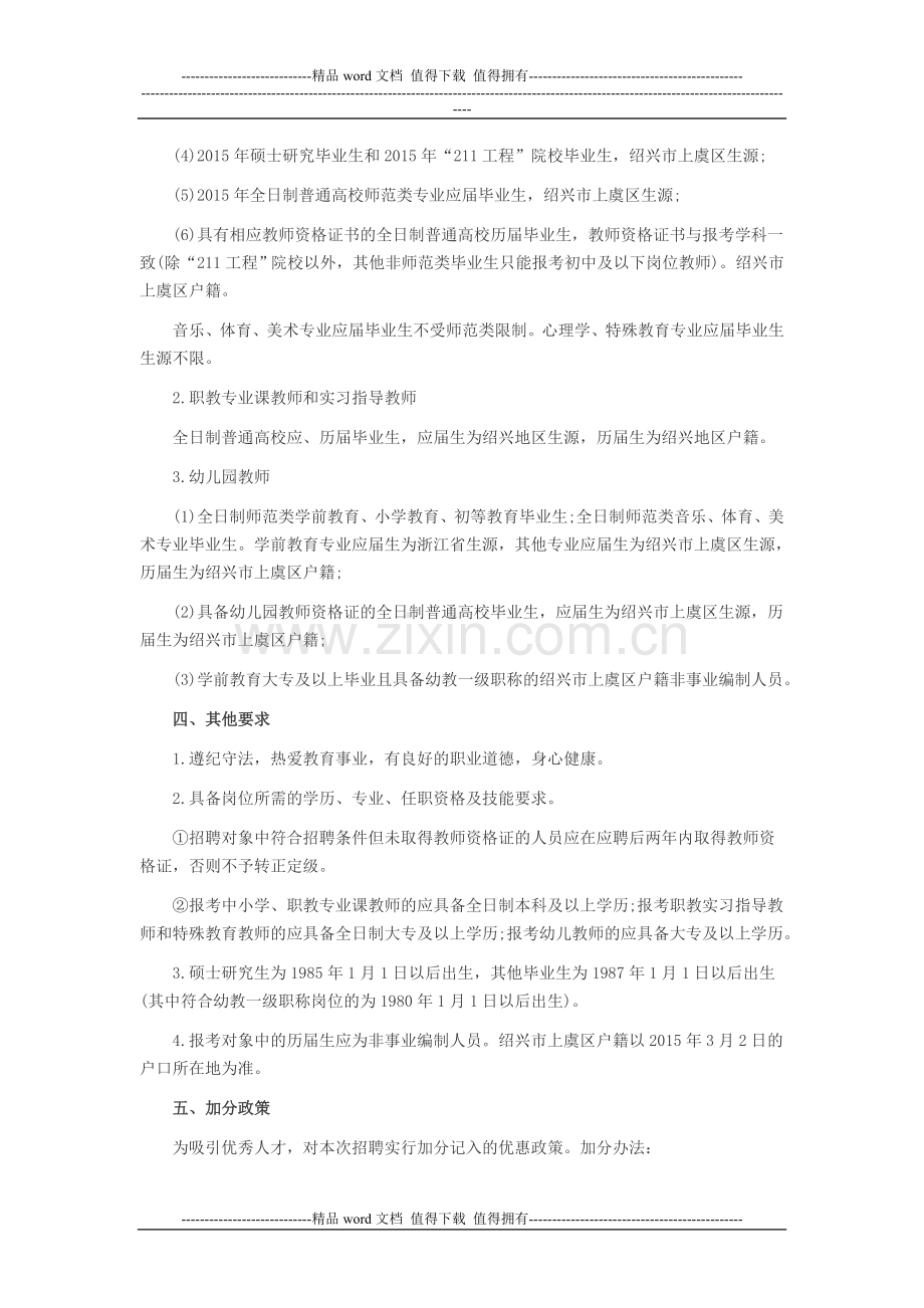 2015上虞教师招聘考试岗位表-报考条件.doc_第2页