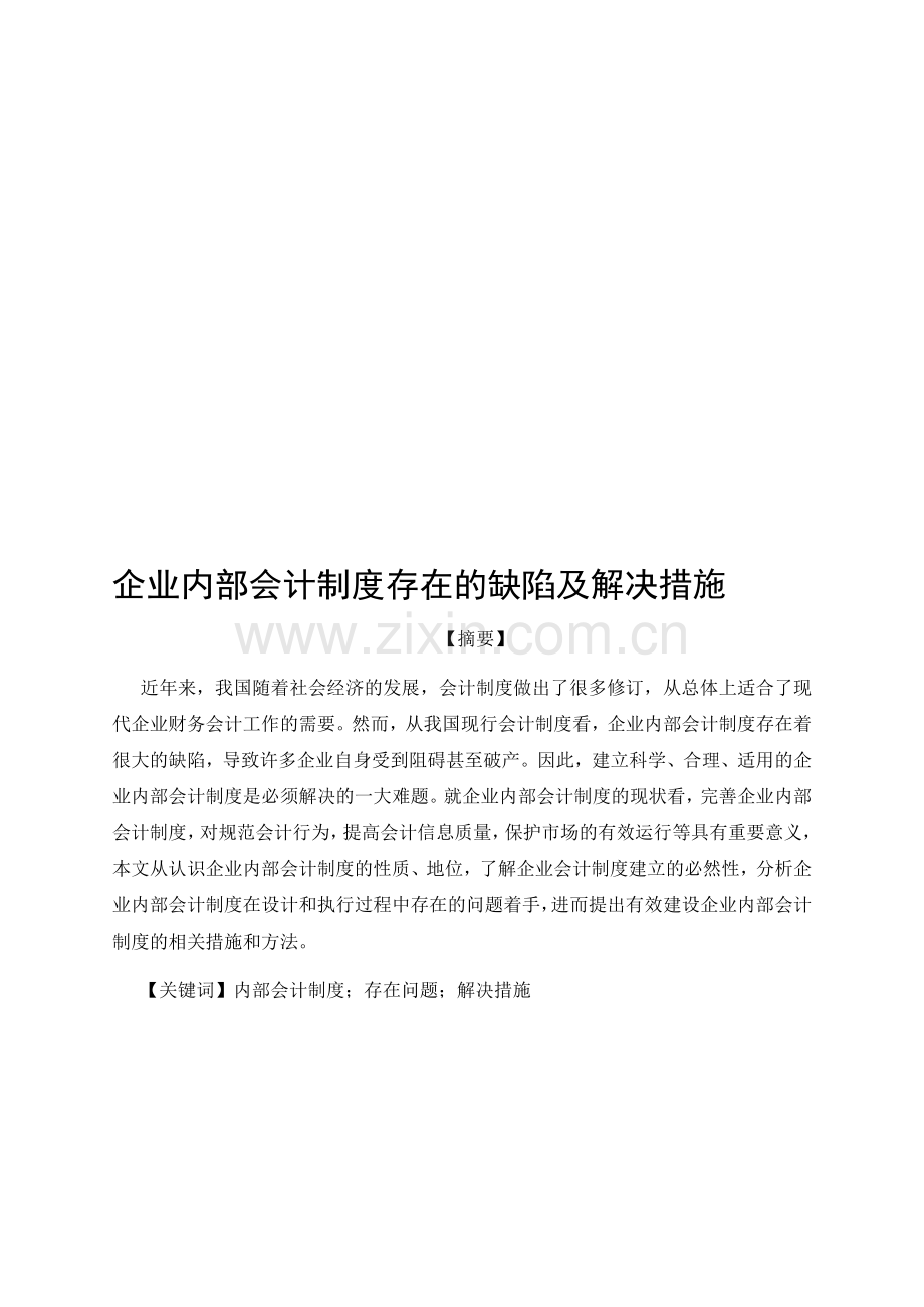 企业内部会计制度存在的缺陷及措施.doc_第1页