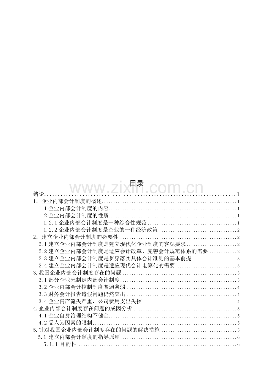 企业内部会计制度存在的缺陷及措施.doc_第3页