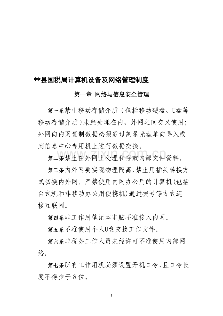 税局计算机设备及网络管理制度.doc_第1页