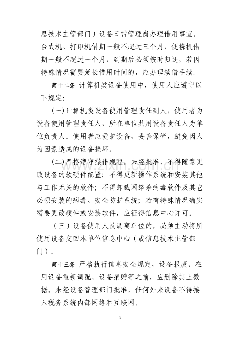 税局计算机设备及网络管理制度.doc_第3页