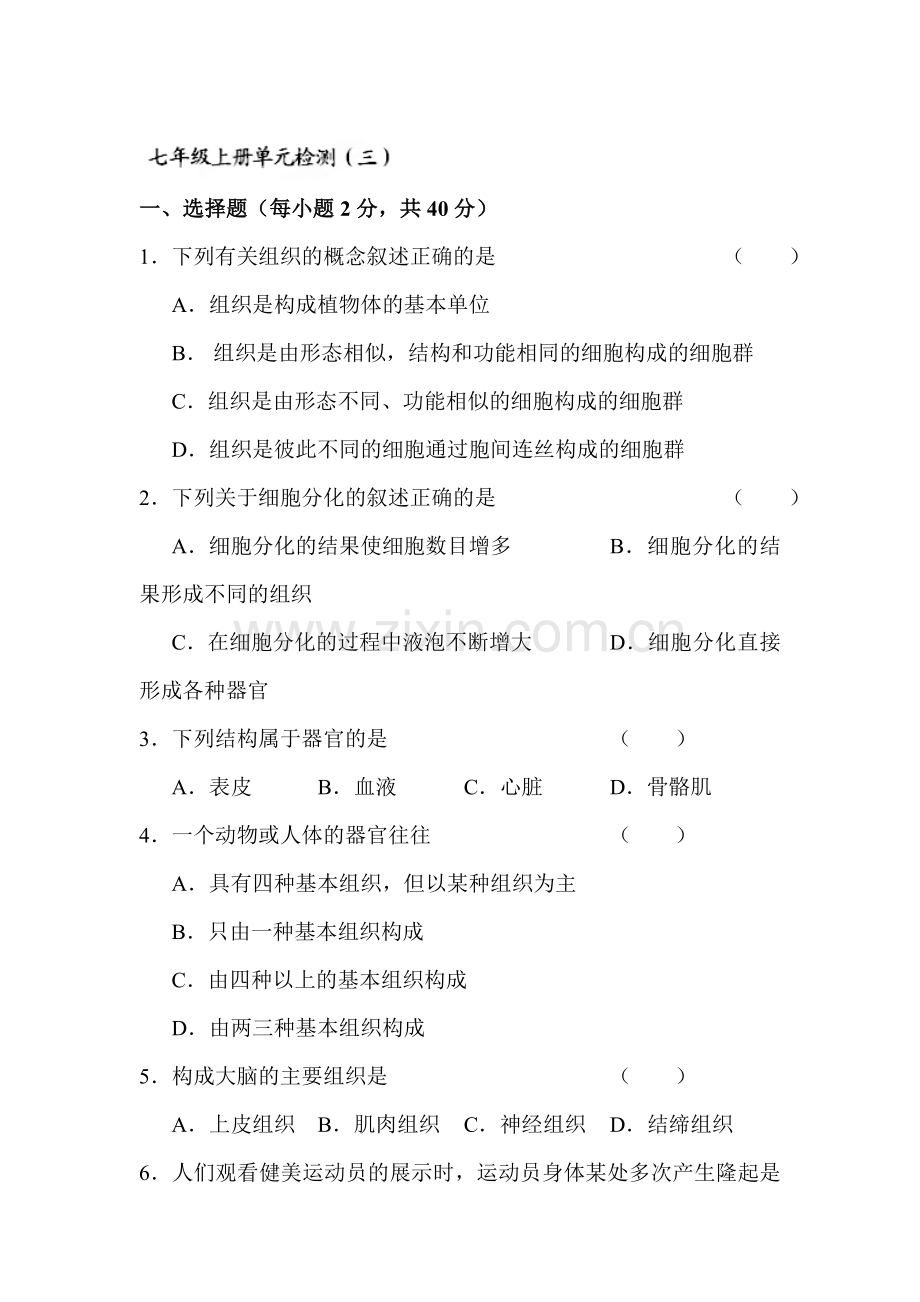 七年级生物上学期单元同步训练3.doc_第1页