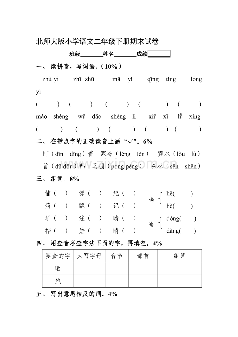 二年级语文下册期末检测试题4.doc_第1页