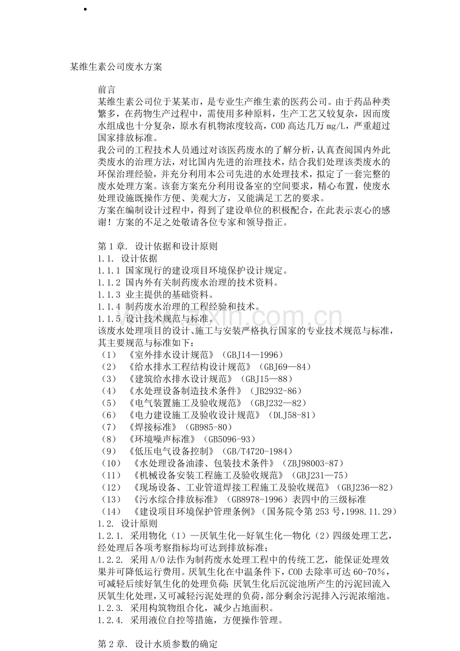 某维生素公司废水方案.doc_第1页