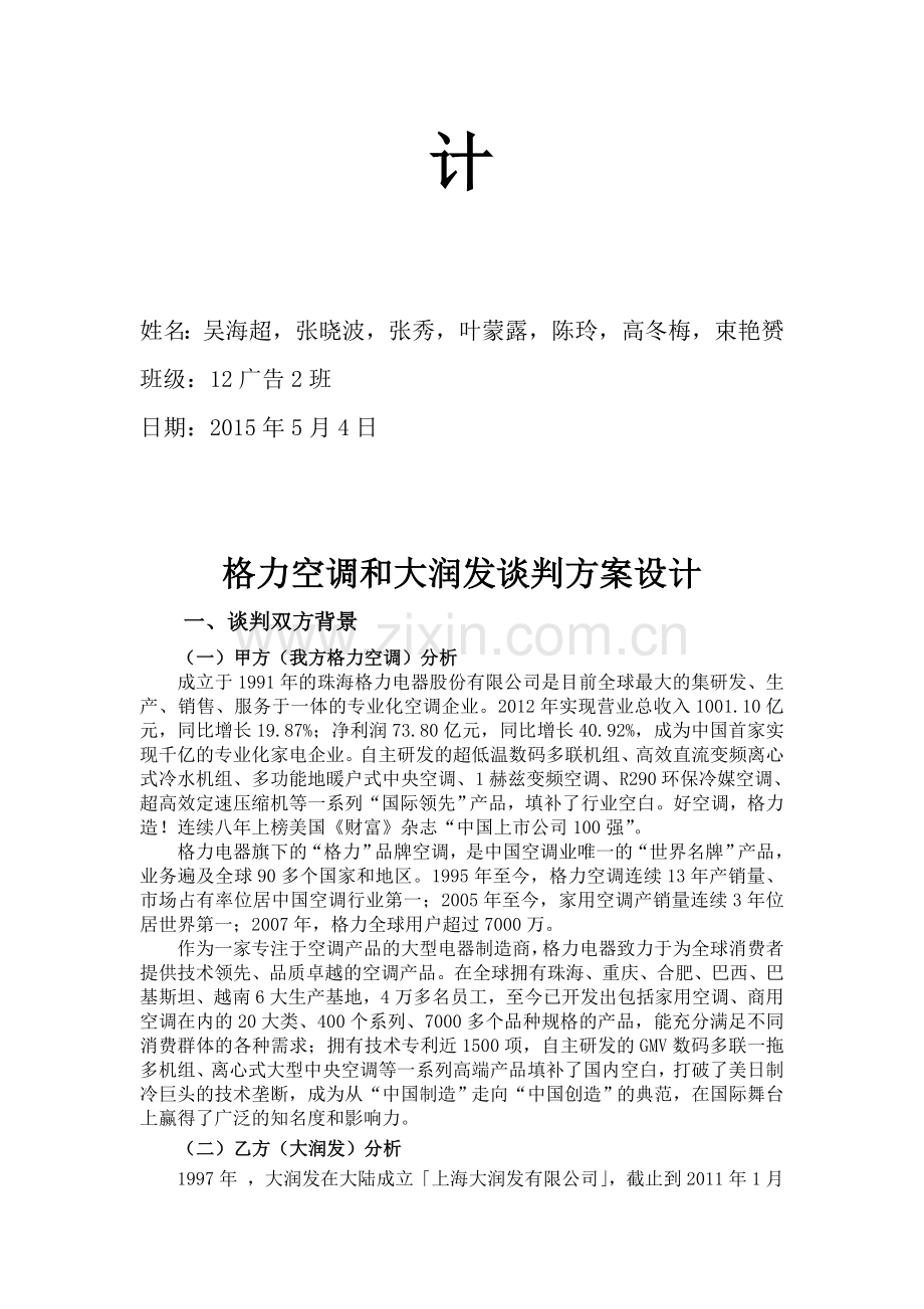 格力空调和大润发谈判方案设计.doc_第2页