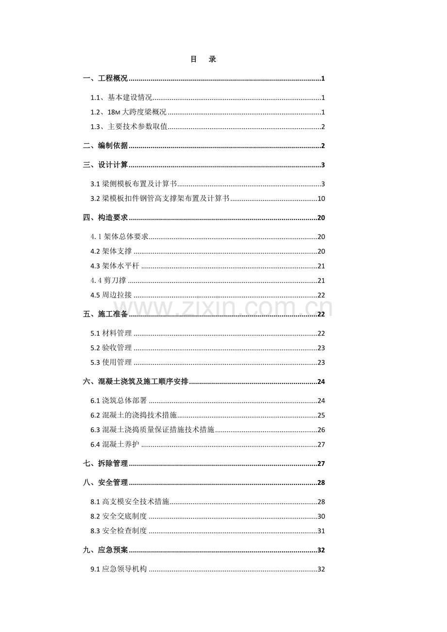 XX大酒店18m大跨度梁专项施工方案.doc_第2页