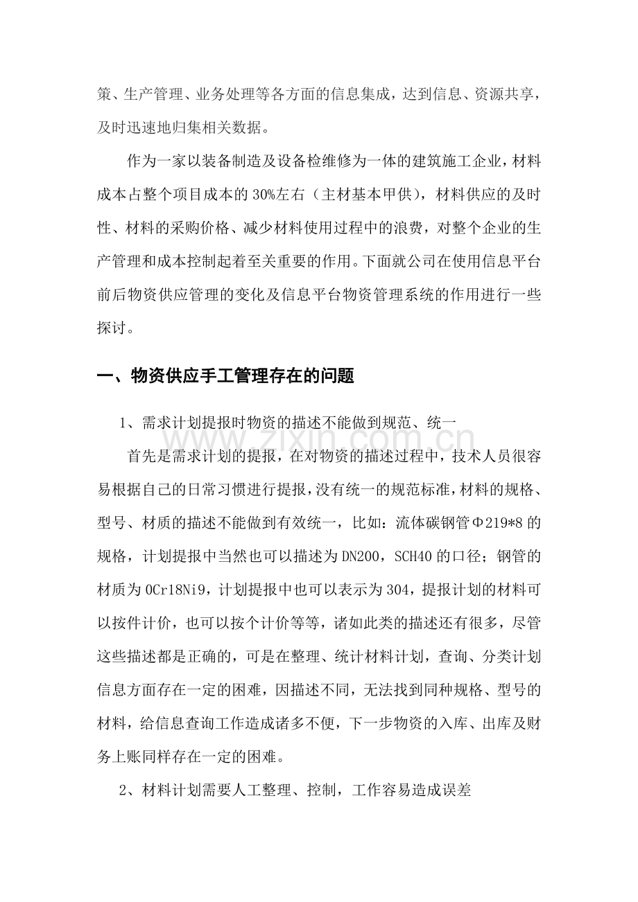 浅谈信息化系统在企业物资管理中的应用(余一).doc_第2页