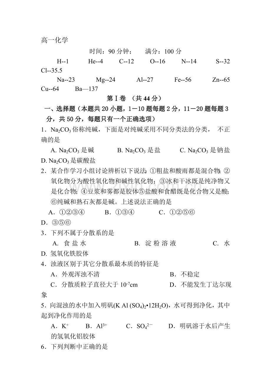 高一化学上册第一次月考调研考试试卷5.doc_第1页