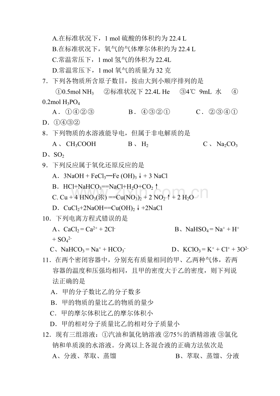 高一化学上册第一次月考调研考试试卷5.doc_第2页