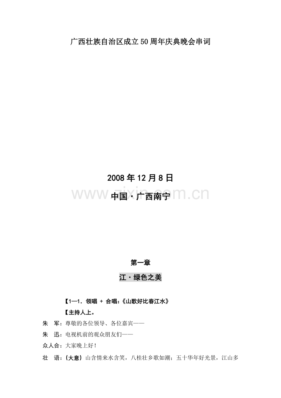 广西壮族自治区成立50周年文艺晚会串词第一章.doc_第2页