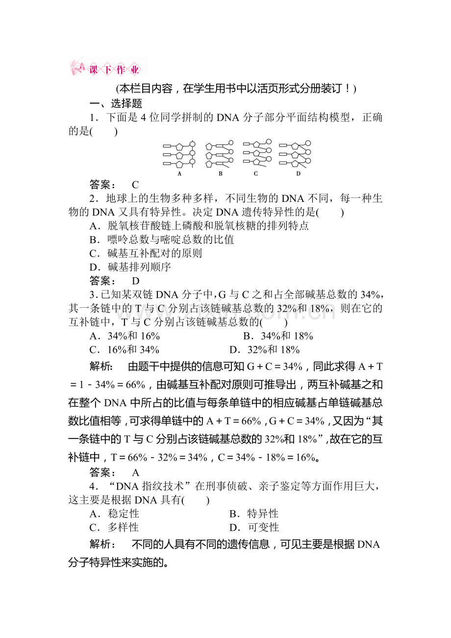 高一生物必修2知识点课下作业题10.doc_第1页