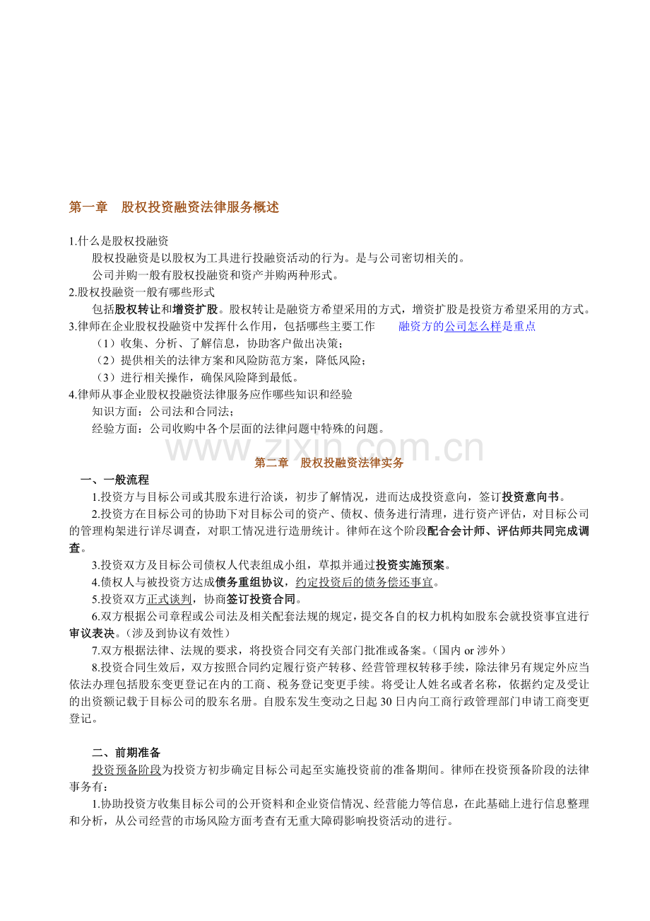 股权投资融资法律实务.doc_第1页