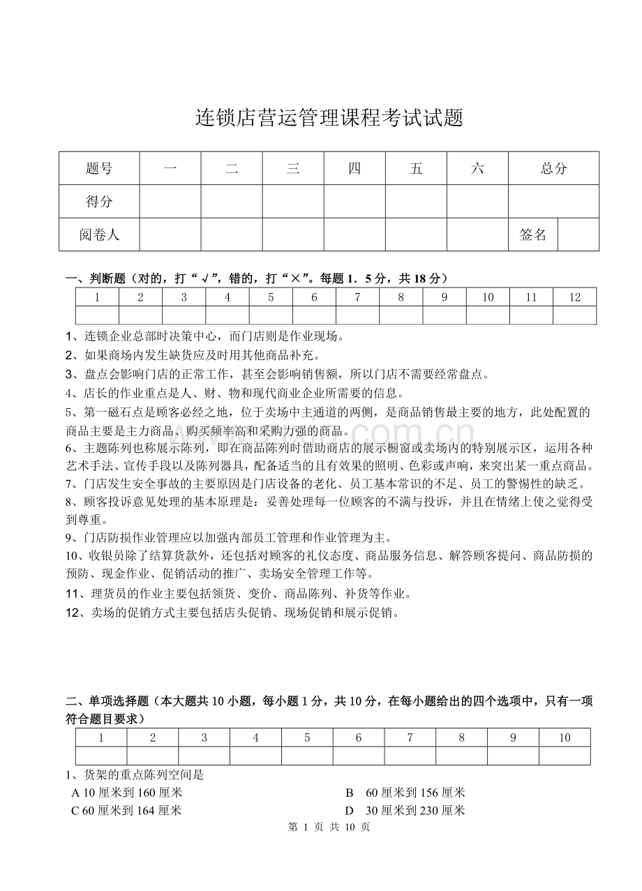 连锁店营运管理课程考试试题Microsoft-Word-文档.doc_第1页